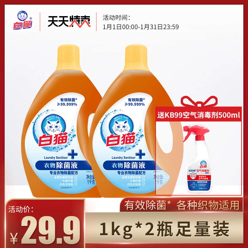 White cat clothing other than bacteria fluid 1kg * 2 bottles of sterilized water laundry liquid overvalued family home effective degeria 99 99-Taobao