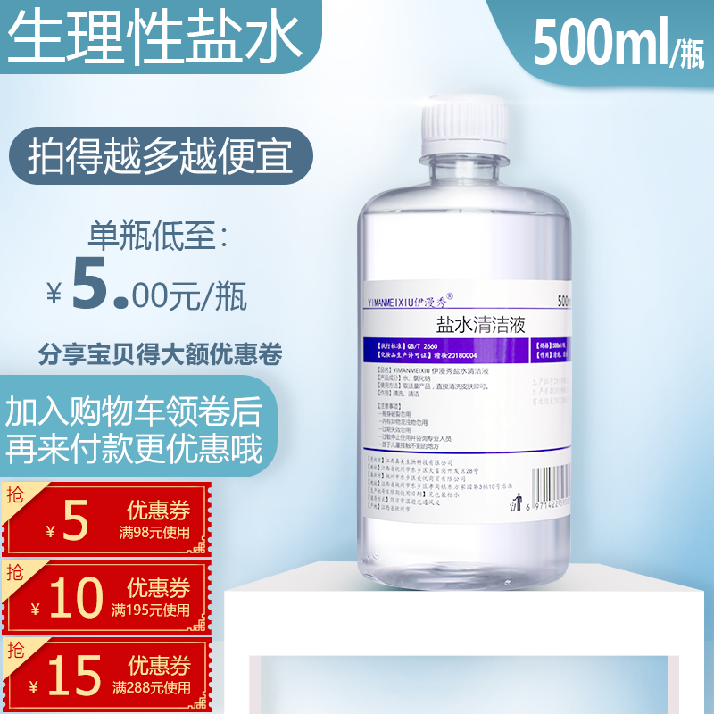 Physiological salt water cleaning fluid nose dressing face with acne closing mouth embroidery woundmouthwash paste salt water slices 500ml