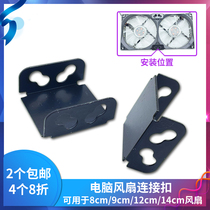 Computer desktop case dual fan connection buckle parallel buckle 8cm9cm12cm14cm radiator link buckle