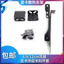 12CM graphics card radiator bracket fan mate PCI position heat sink connection buckle graphics card universal auxiliary heat dissipation