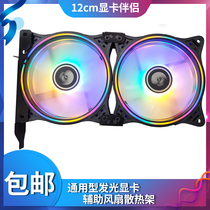 12CM graphics companion fan bracket PCI position heat sink luminous solar eclipse dual Halo chassis mute radiator