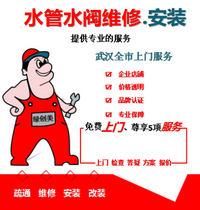 Wuhan water meter installation and maintenance replacement water valve leakage maintenance sewer pipe leakage repair door-to-door service