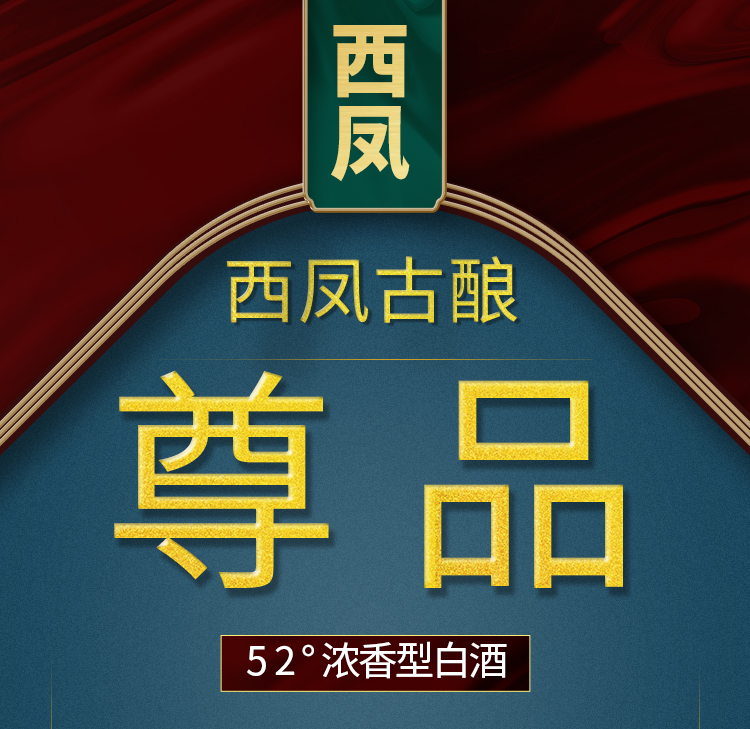 【送一瓶其它酒】西凤酒52度浓香型礼盒装