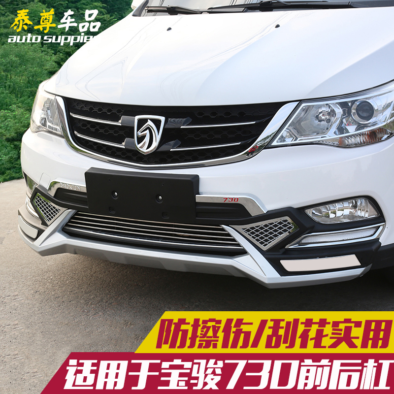 Baojun 730 special front and rear bumps front and rear insurance pole 14 - 16 Baojun 730 special Baojun 730 modified