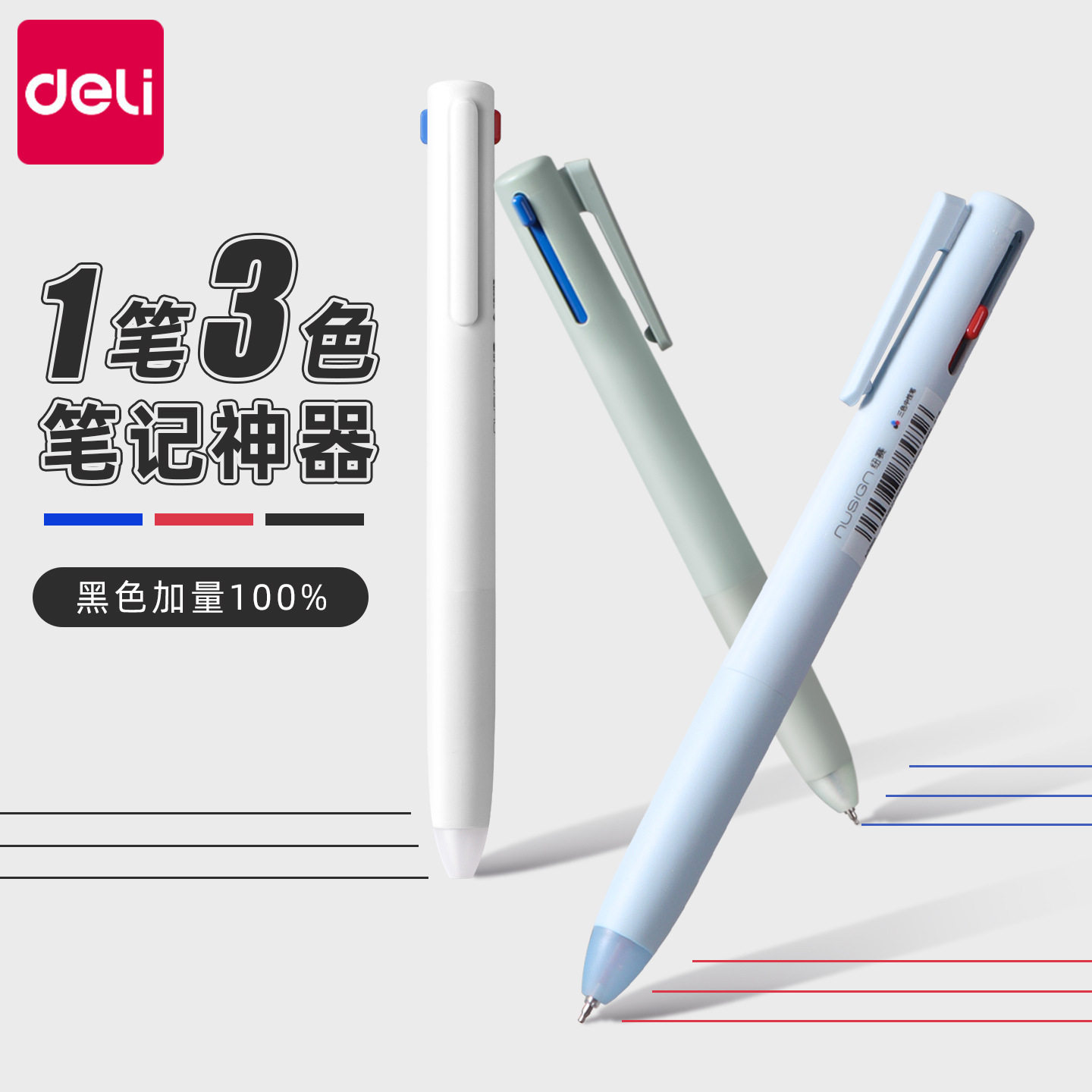 纽赛三色笔按动中性笔黑红蓝多色合一学生用做笔记标记彩色水笔