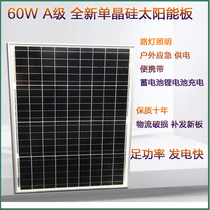 Class a 60W full power solar power generation board assembly outdoor home Street Light Battery Lithium Battery Charger