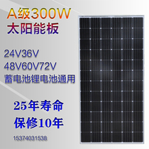 Class a 300W solar panel 24v36v48v60v72v lithium battery universal power generation photovoltaic charging module