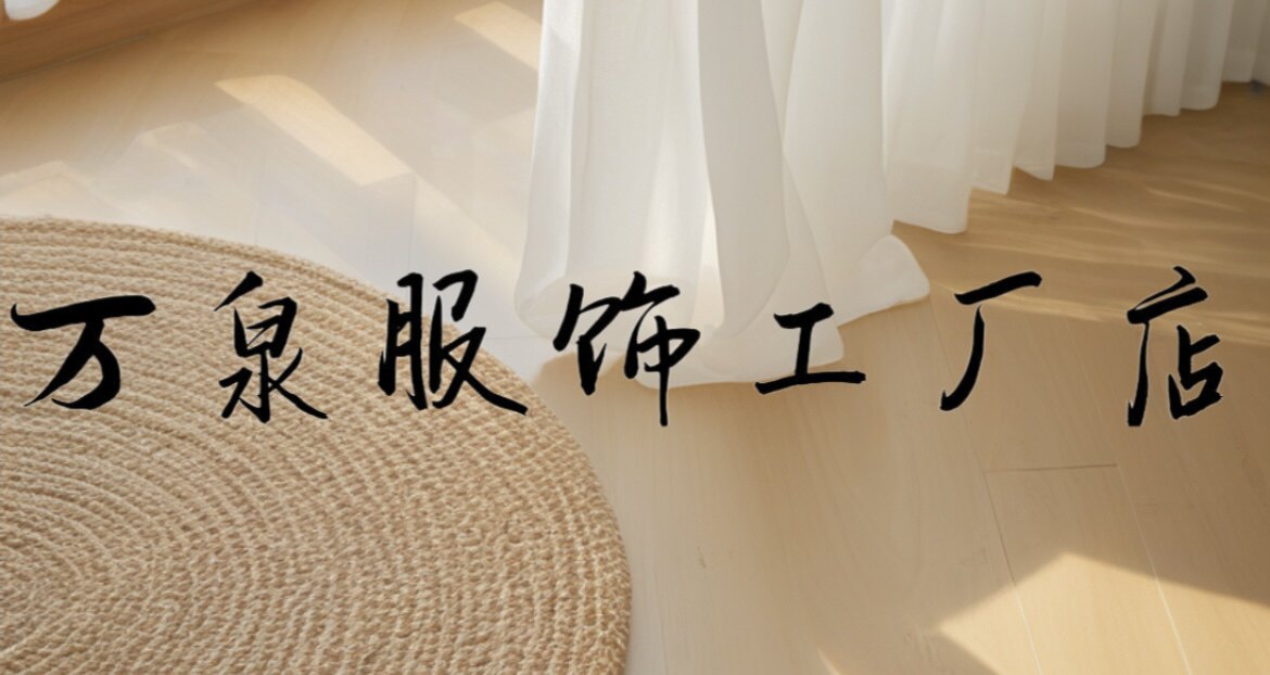 万泉服饰高端定制