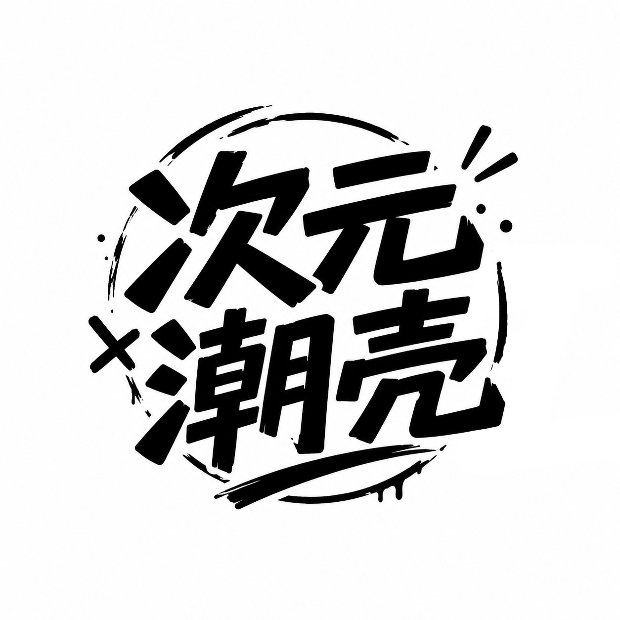 次元潮壳的LOGO