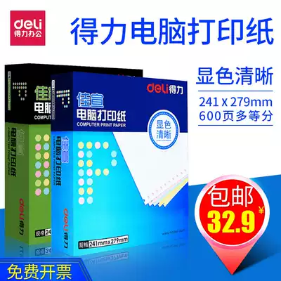 Deli J241-2 computer needle copy paper two-in-one three-in-one four-in-one two-in-one three-in-one delivery and billing