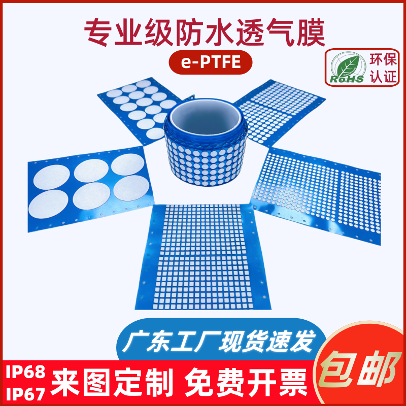 防水透气膜e-PTFE疏水防尘散热膜户外电子产品机械设备传感器专用