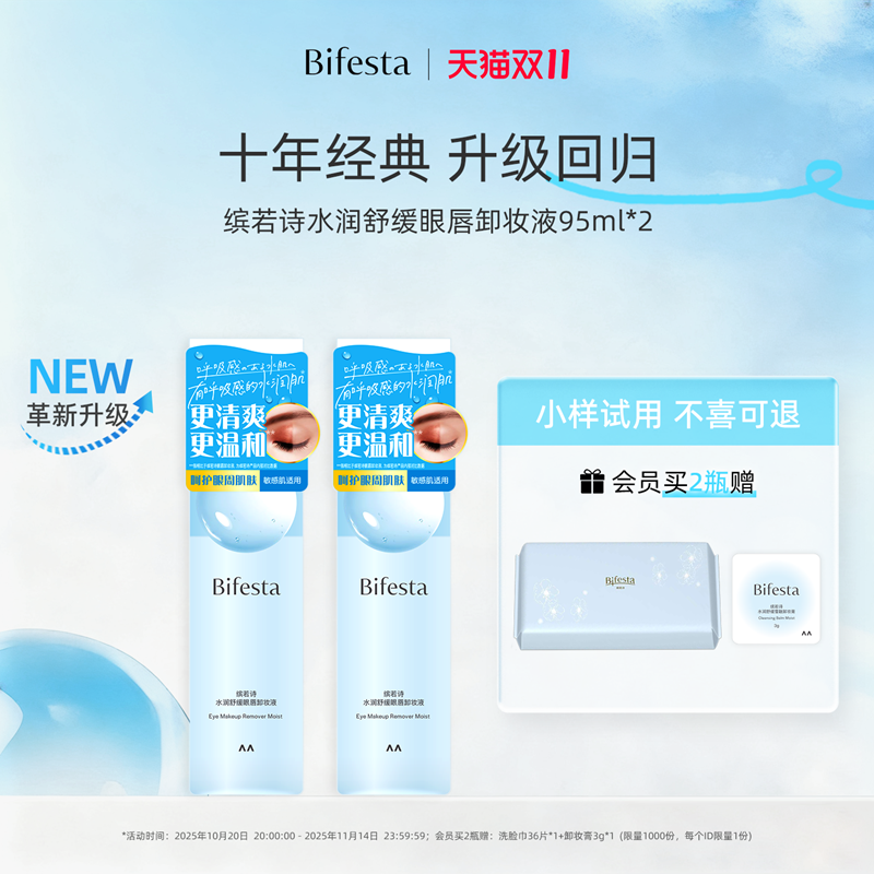 Bifesta/缤若诗漫丹眼唇卸妆油卸妆水温和清洁敏感肌眼部不刺激