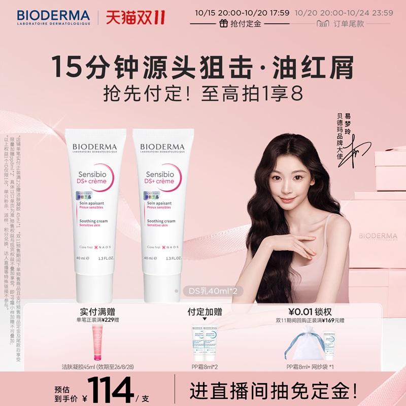 【双11抢先付定】贝德玛DS乳脂敏皮快速舒缓改善油红屑清爽不粘腻