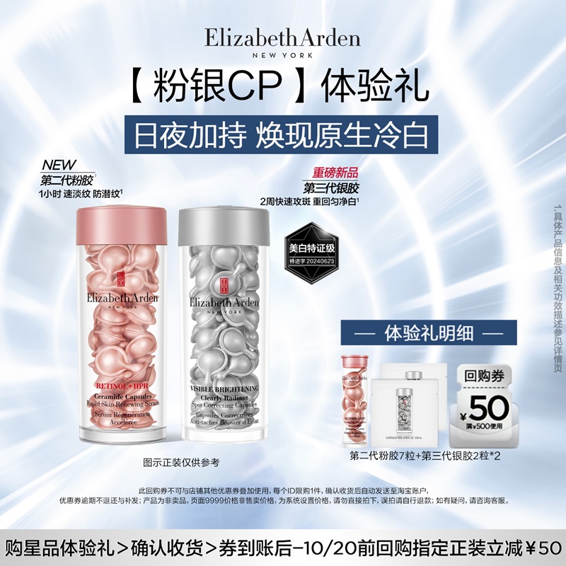 【星品尝鲜】伊丽莎白雅顿明星胶囊尝鲜盒+回购券