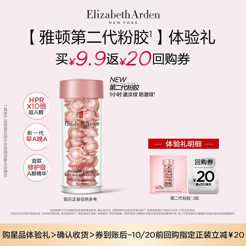 【U先试用】伊丽莎白雅顿爆品胶囊 身体霜体验装+回购券