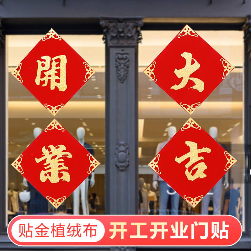 Shop opening decoration door glass window opening Daji door sticker door hi commencement ceremony smooth supplies gifts