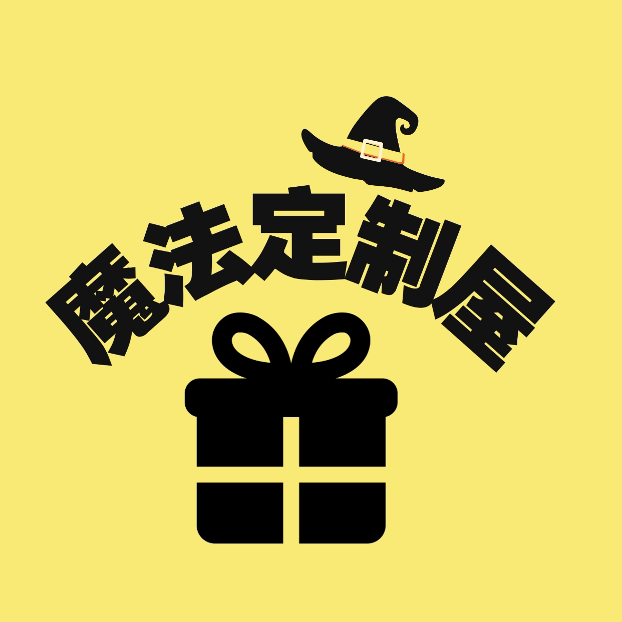 魔法定制屋吖