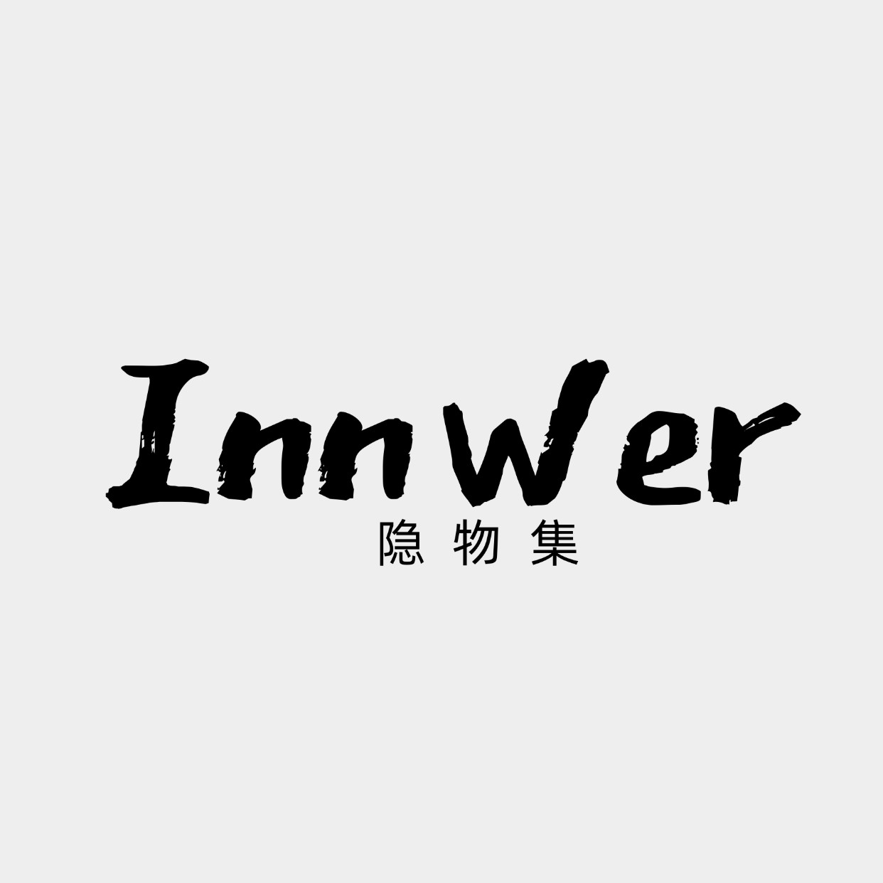 Innwer 隐物集原创店的LOGO