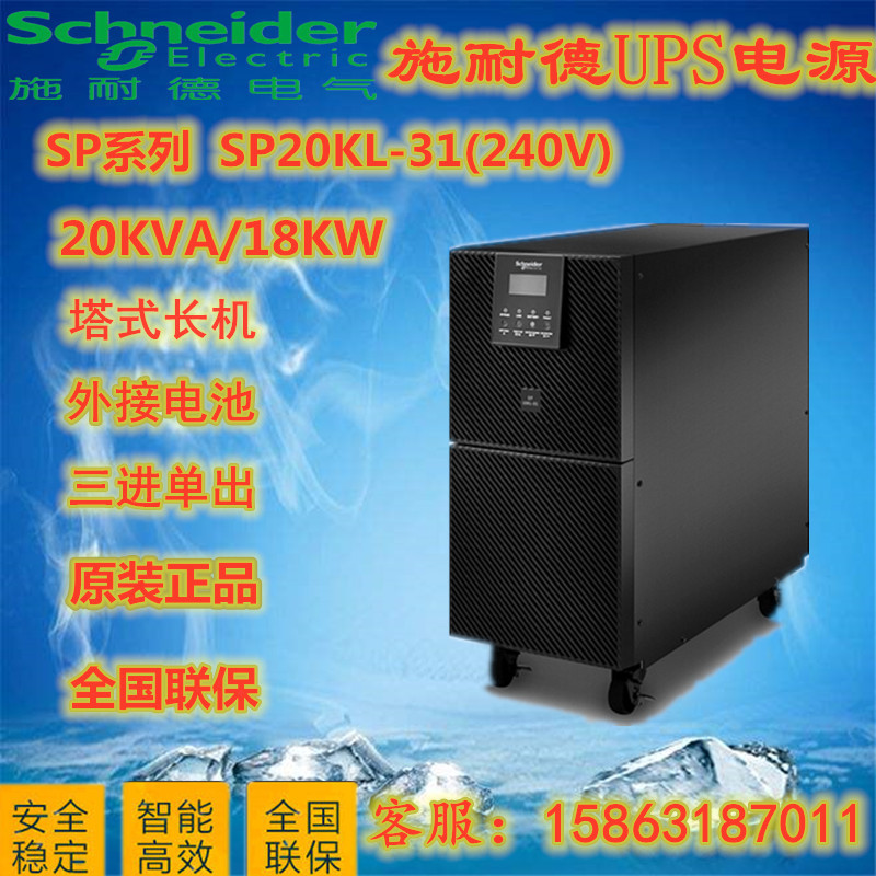 Schneider UPS uninterrupted power supply SP20KL-31 long extension machine three-in-single out 20K 18KW external storage battery
