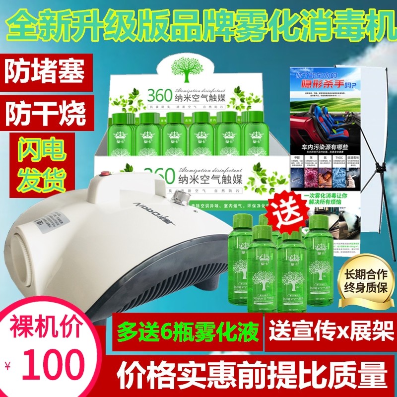 Car atomization disinfection machine indoor air conditioning sterilization deodorization fog machine car formaldehyde odor disinfection atomization liquid