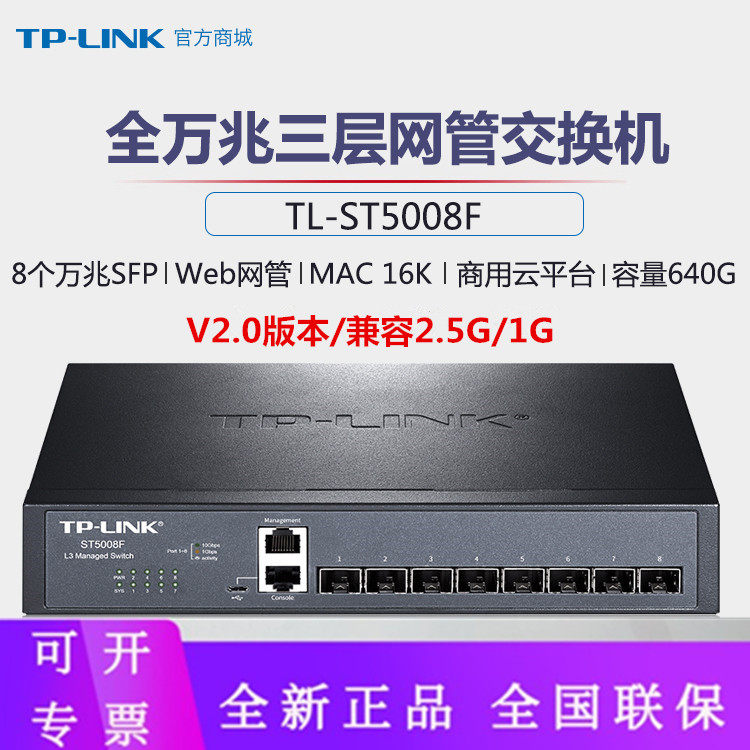TP-LINK TL-ST5008F 8 SFP+ полностью IPv6 три Сетевая труба оптическая оптоволоконная переключатель v2