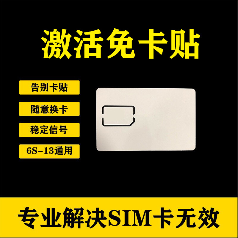Unlock the card sticker for Apple's card-free post-black solution 6s xr 7p 8p xsse 11 12 13promax