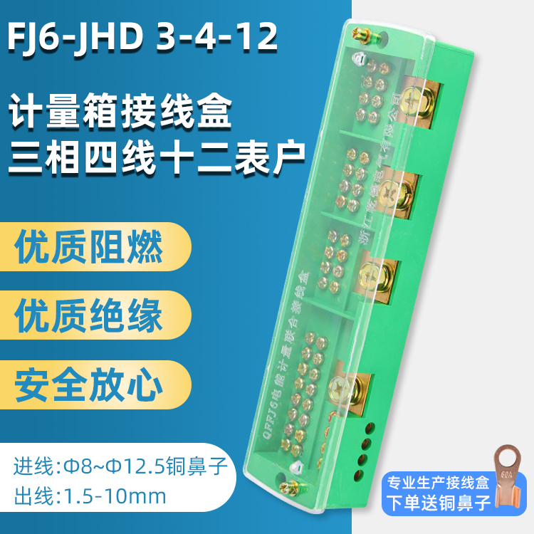 FJ6 JHD three-phase four-wire, twelve meter family junction box wire wiring end subtable electric meter box splitting wire box