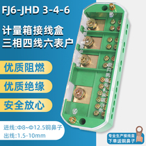 FJ6 JHD three-phase four-wire six-meter family junction box wire wiring terminal electric meter box sub-wire box
