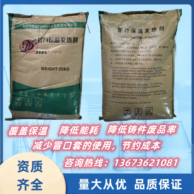 保温冒口剂