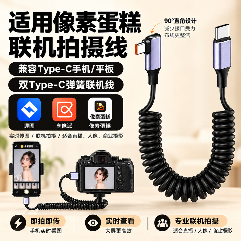 Pixel Cake Connection Cable Sony Canon Fuji Camera Data Cable Online Shooting Mobile Phone iPad Connection Cable