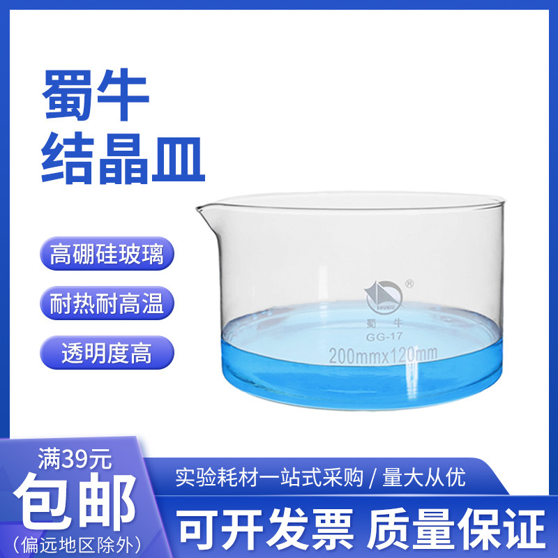 蜀牛 玻璃结晶皿 耐高温水槽 具嘴高硼硅平底结晶皿 平皿50 100mm