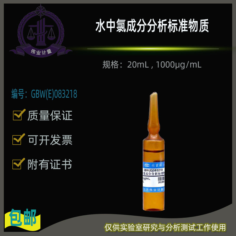 水中氯成分分析标准物质GBW(E)083218伟业计量20mL , 1000&mu;g/mL