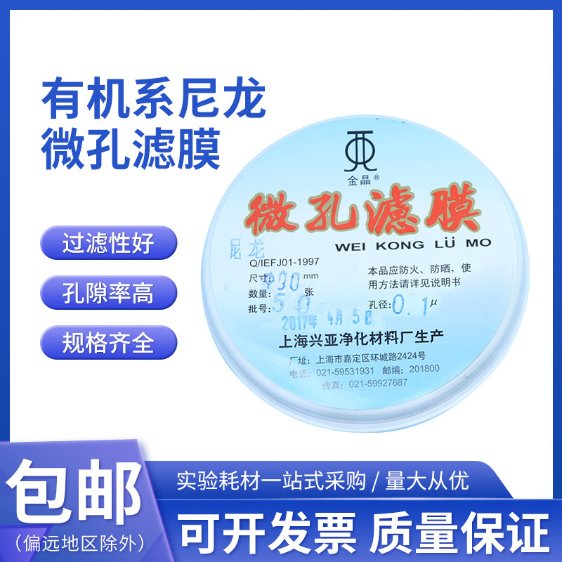 有机系尼龙微孔滤膜过滤膜Nylon 45mm*0.22 0.45um上海兴亚金晶牌