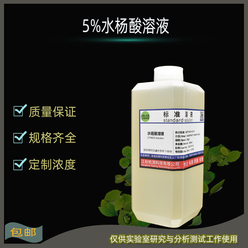 5%水杨酸溶液 水杨酸醇溶/水溶 荧光/络合指示剂 掩蔽剂 显色剂