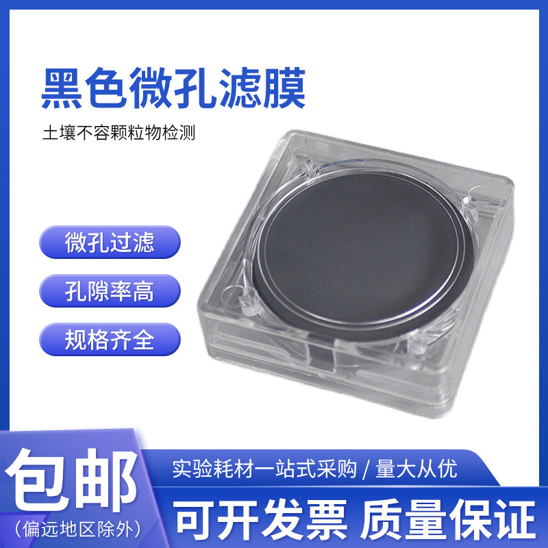 桃园牌厂家直销圆盘过滤膜黑色微孔滤膜黑膜&Phi;50mm，25片