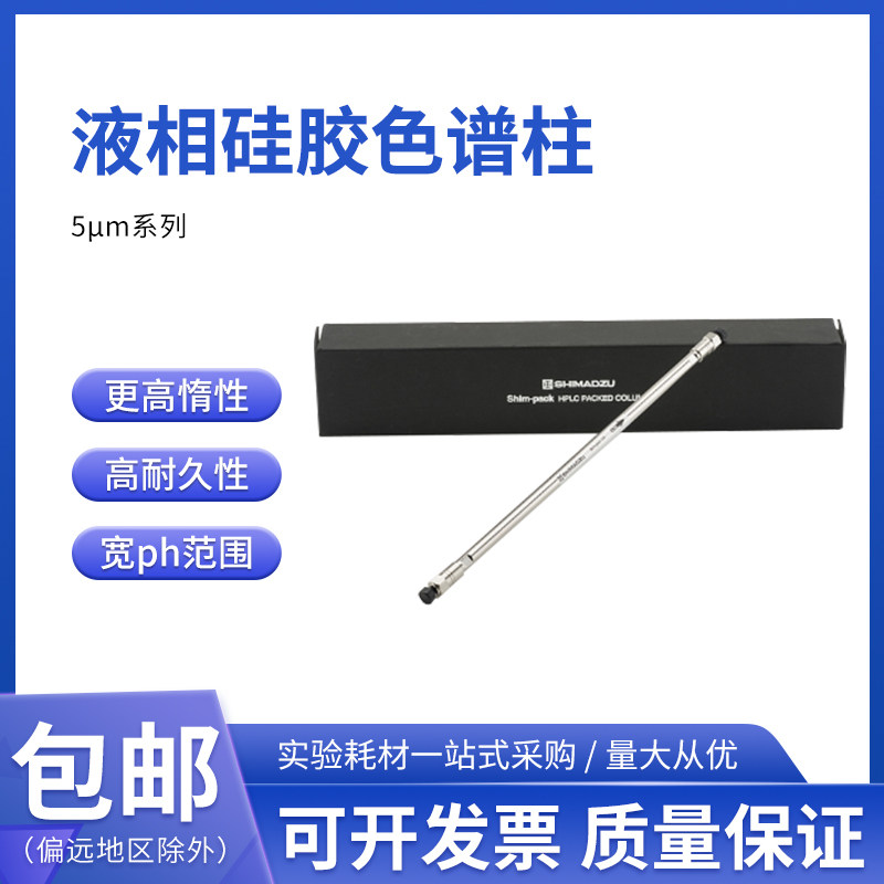 岛津液相Shim-pack GIST C18硅胶色谱柱 高性价比通用型 5um系列
