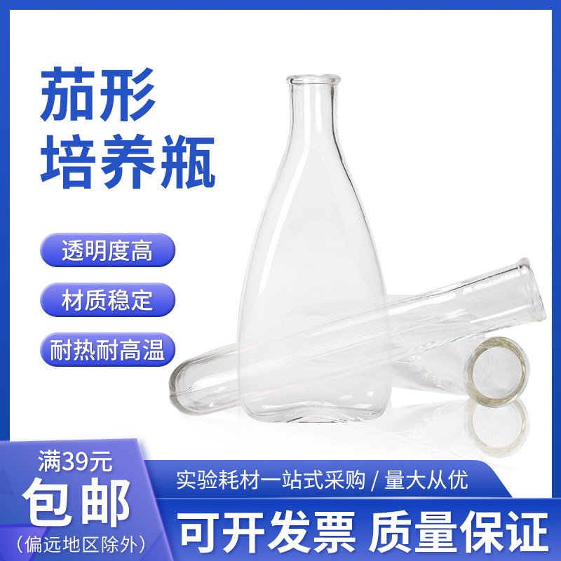 茄形培养瓶250ml高硼硅细菌生物茄子瓶实验室扁型玻璃茄形瓶500ml