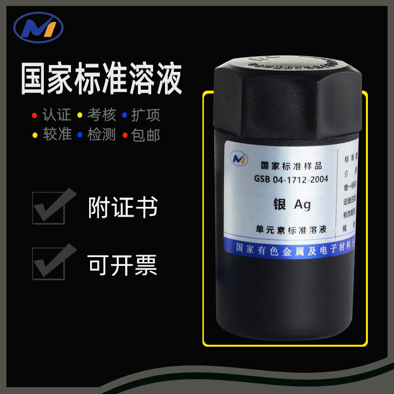 Ag标准液 单元素银标准溶液100ppm1000ppmGSB04-1712-2004 有色院
