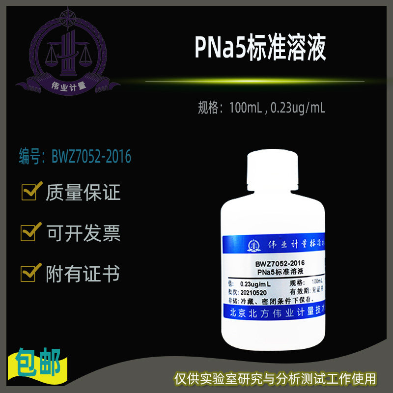 PNa5标准溶液BWZ7052-2016伟业计量附证书100mL , 0.23ug/mL