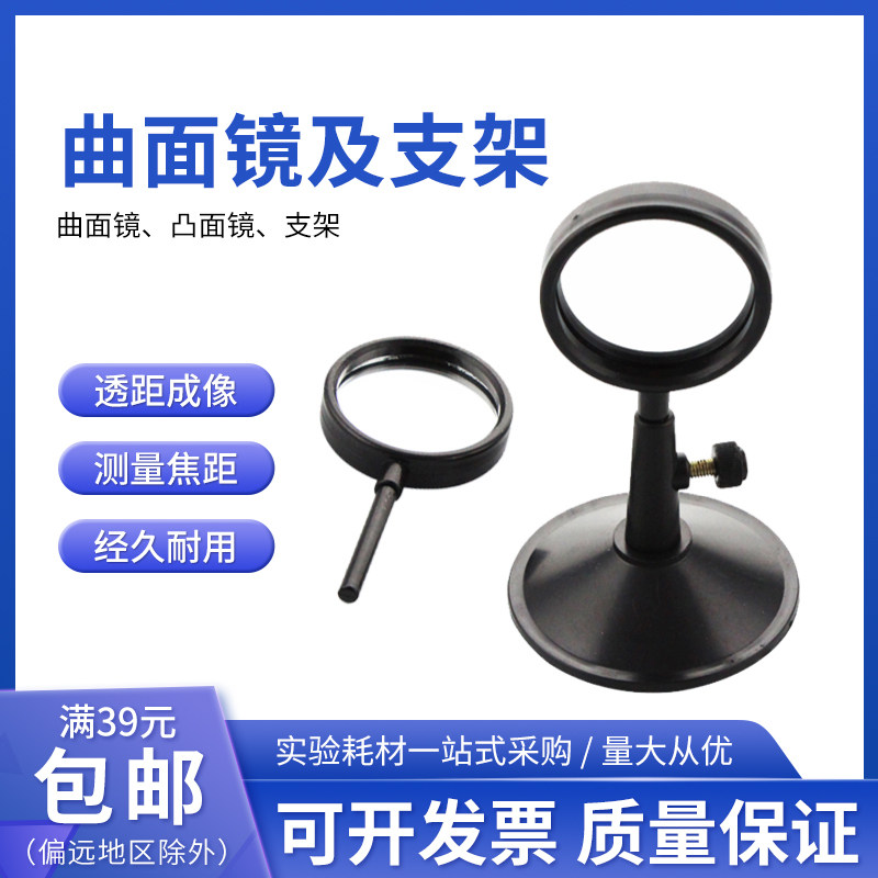 曲面镜及支架J29037凹面镜凸面镜小学科学光学器材带底座实验教学