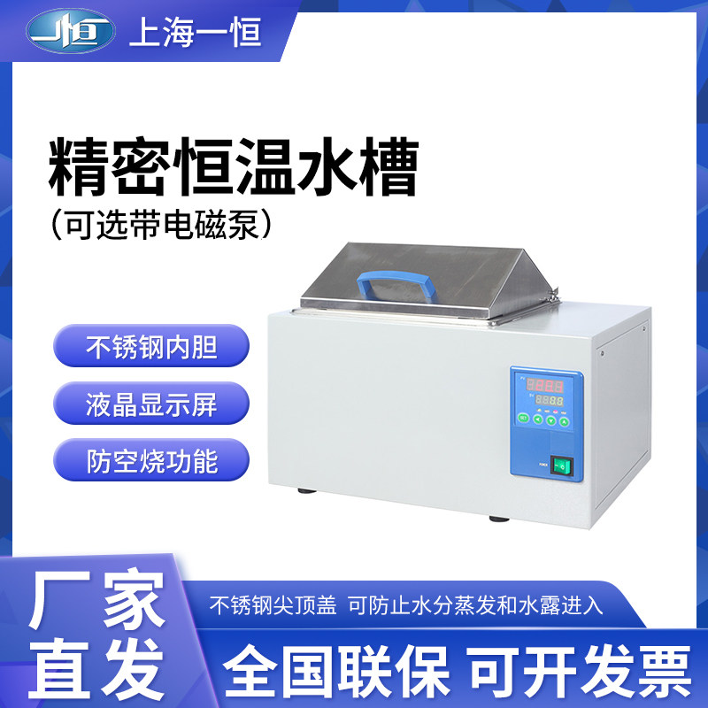 上海一恒精密恒温水槽BWS-12/-12G/-27G电磁泵电热加热水箱实验室