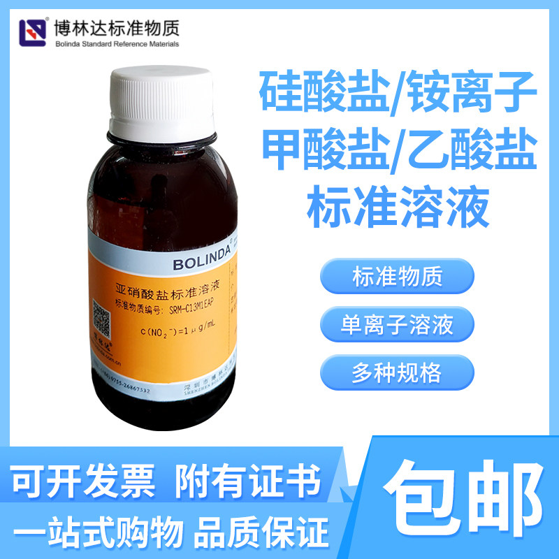 博林达硅酸盐铵离子甲酸盐乙酸盐标准溶液单离子滴定分析包邮有证