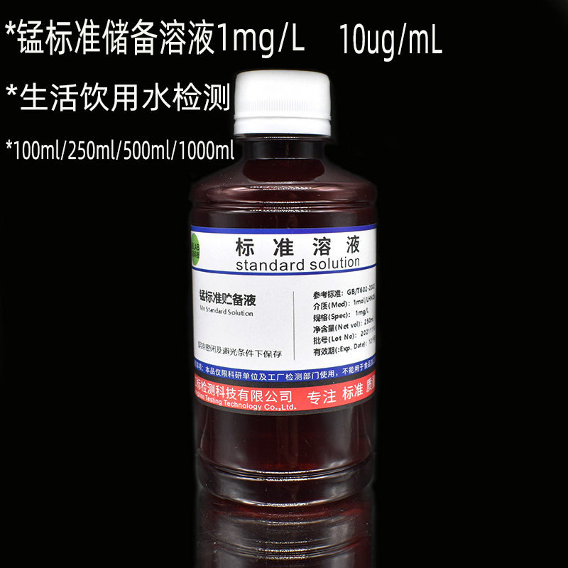 包邮 锰标准储备溶液1mg/L 锰标准溶液Mn  锰标准使用溶液10ug/mL