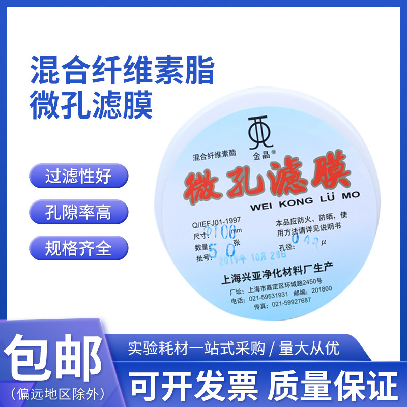 水系混合纤维素酯微孔滤膜MCE 100mm*0.22 0.45um上海兴亚金晶牌