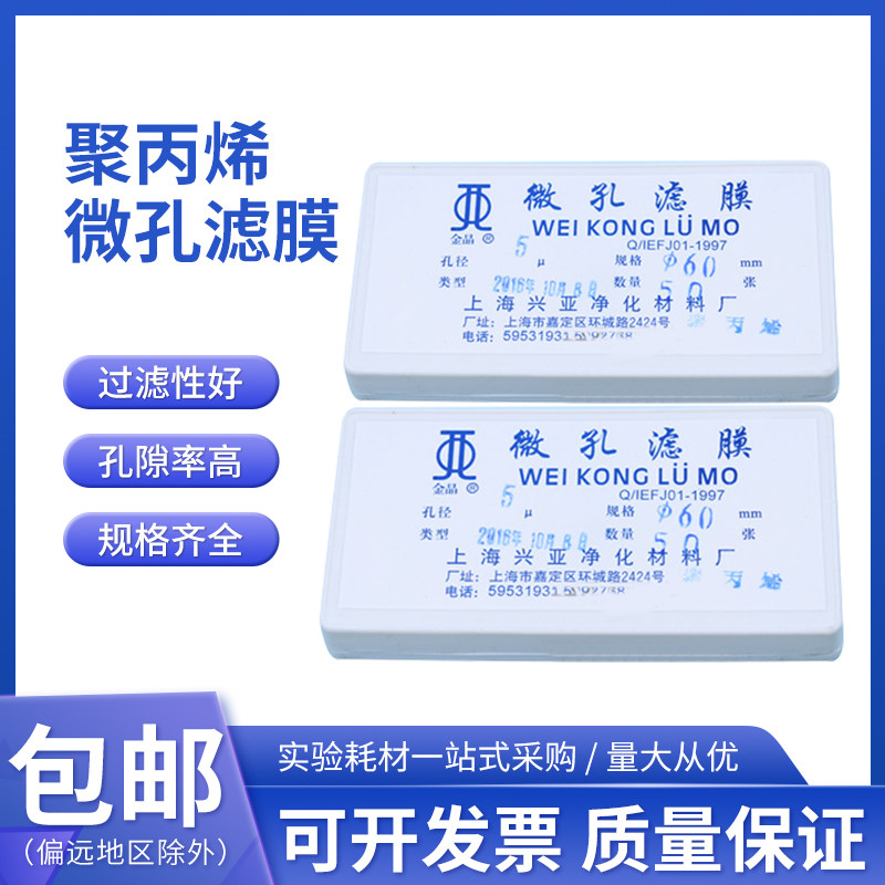 上海兴亚金晶 聚丙烯微孔滤膜PP膜 60mm*0.8 2 5 10 20 30um 50张