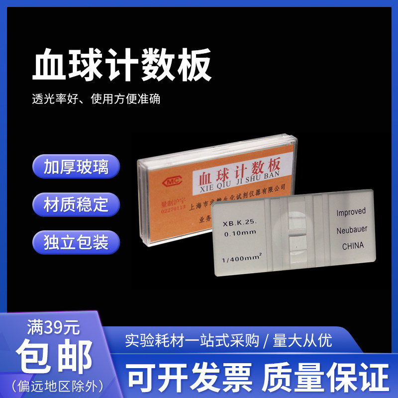 血球计数板 红细胞血细胞计数板 生物细胞计数板生物实验计数板