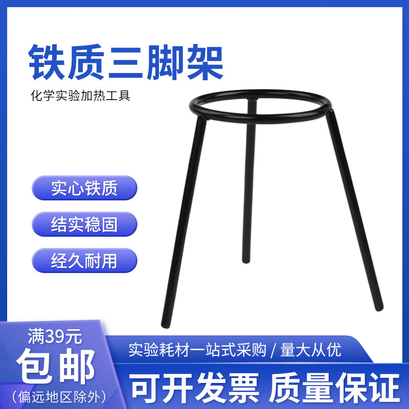 三脚架 三角架 喷塑酒精灯架支架小学初高中生物化学实验器材仪器