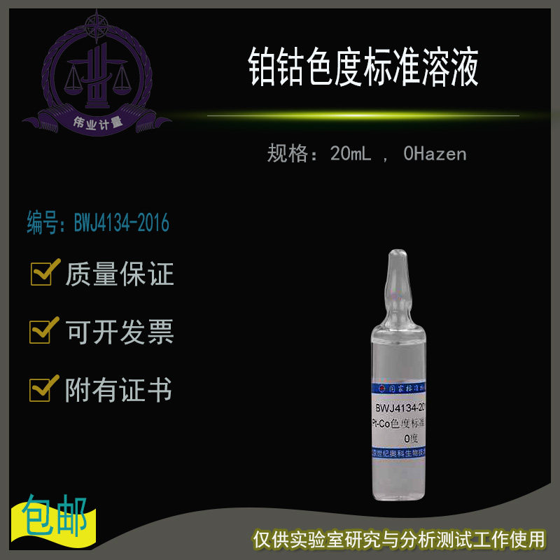 铂钴色度标准溶液BWJ4134-2016伟业计量附证书20mL , 0Hazen