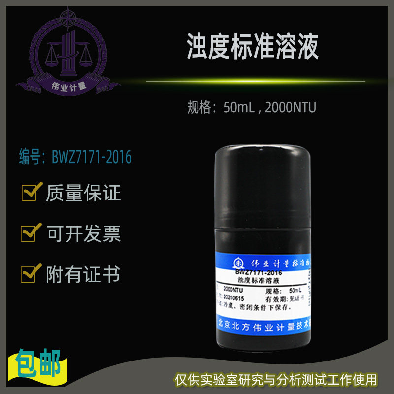 浊度标准溶液BWZ7171-2016伟业计量附证书50mL , 2000NTU