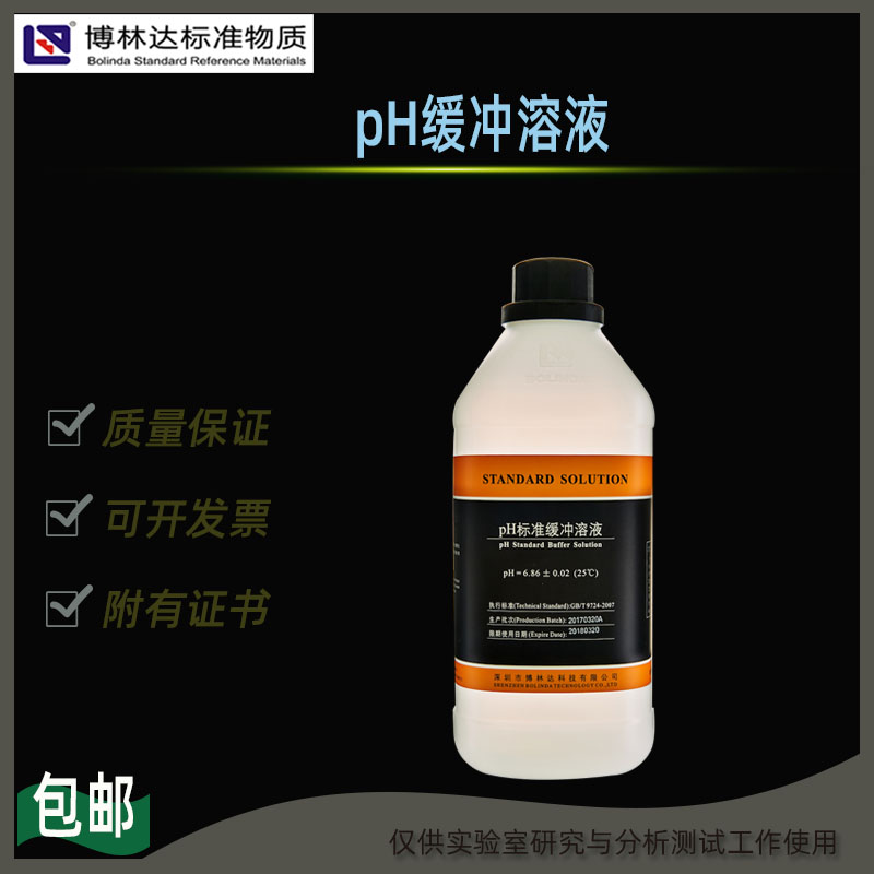 pH标准缓冲溶液博林达滴定分析有证PH1.0~PH13.0包邮500ml